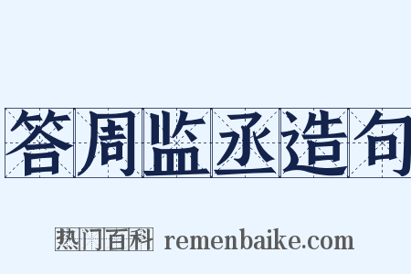 答周监丞造句是什么意思的图片